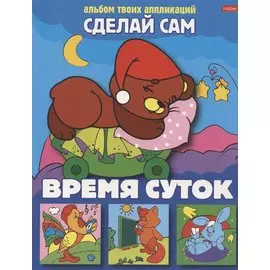Аппликация "Время суток"