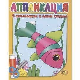 Аппликация. Рыбка