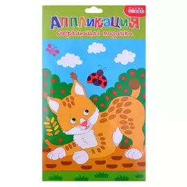 Сверкающая мозаика. Рысенок