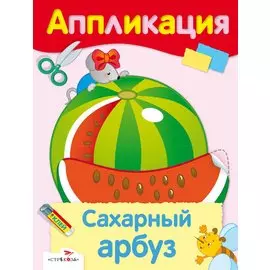 Сахарный арбуз : аппликация