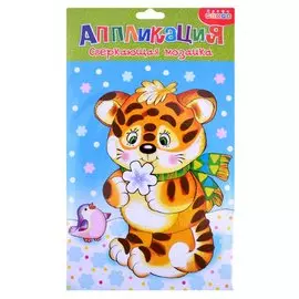 Сверкающая мозаика. Тигренок