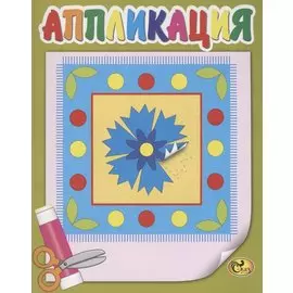 Аппликация. Узоры