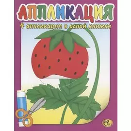 Аппликация. Ягодка