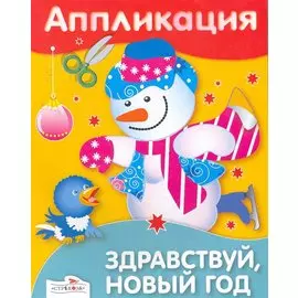 Аппликация. Здравствуй, Новый год!