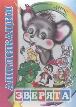 Аппликация. Зверята
