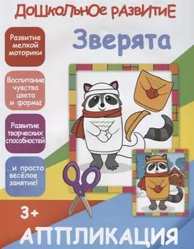 Аппликация. Зверята