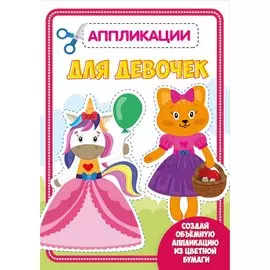 АППЛИКАЦИЯ с цветной бумагой. ДЛЯ ДЕВОЧЕК