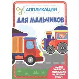 Для мальчиков. Аппликации для малышей
