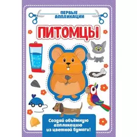 Питомцы. Первые аппликации