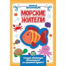 АППЛИКАЦИЯ с цветной бумагой. МОРСКИЕ ЖИТЕЛИ