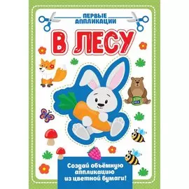 АППЛИКАЦИЯ с цветной бумагой. В ЛЕСУ