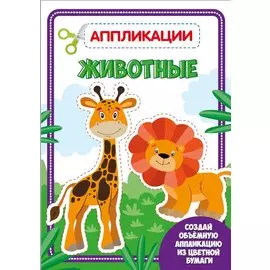 Животные. Аппликации для малышей