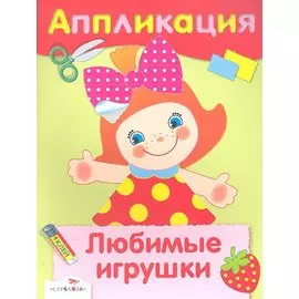 Любимые игрушки