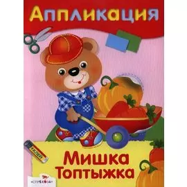 АППЛИКАЦИЯ. Уроки творчества. Мишка Топтыжка