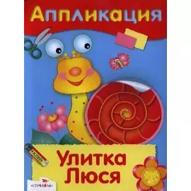 Улитка Люся
