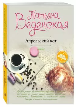 Апрельский кот