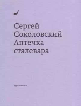 Аптечка сталевара