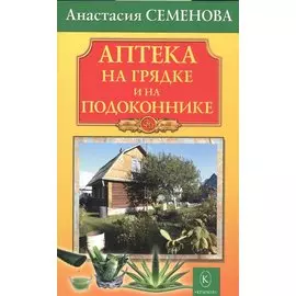 Аптека на грядке и на подоконнике