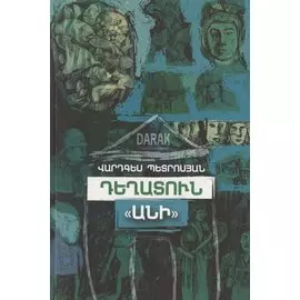 Аптека "Ани" (на армянском языке)