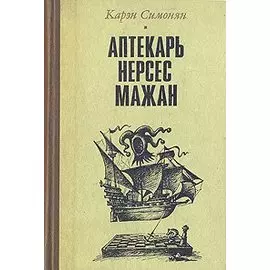 Аптекарь Нерсес Мажан