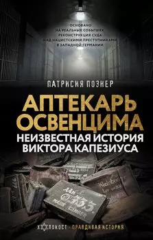 Аптекарь Освенцима. Неизвестная история Виктора Капезиуса