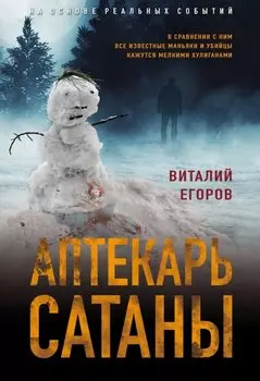 Аптекарь сатаны