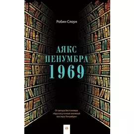 Аякс Пенумбра 1969