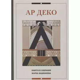 Ар Деко. Книги из собрания Марка Башмакова