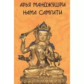 Арья Манджушри Нама Самгити (на санскрите, тибетском, русском, английском и китайском языках)