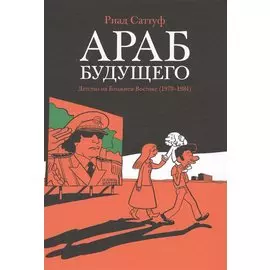 Араб будущего. Детство на Ближнем Востоке (1978-19840: графический роман