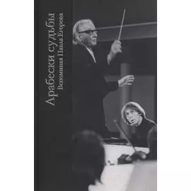 Арабески судьбы.Вспоминая Павла Егорова