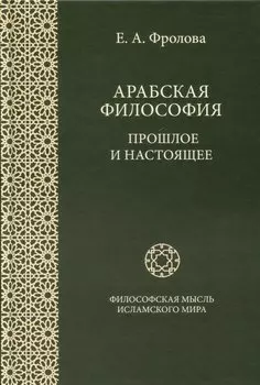 Арабская философия. Прошлое и настоящее