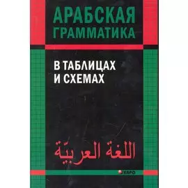 Арабская грамматика в таблицах и схемах