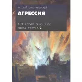 Арабские хроники. Книга третья. Агрессия (+DVD)