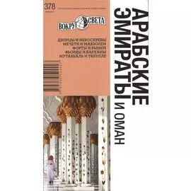 Арабские Эмираты и Оман