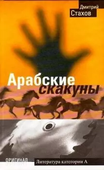 Арабские скакуны (Оригинал ). Стахов Д. (Олма-Пресс).