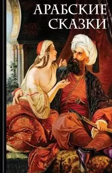 Арабские сказки