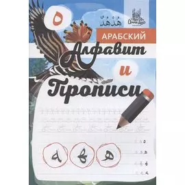 Арабский алфавит и прописи, А4