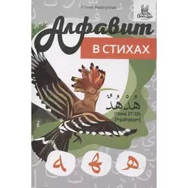 Арабский алфавит в стихах