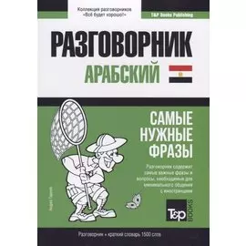 Арабский (египетский) разговорник и краткий словарь 1500 слов