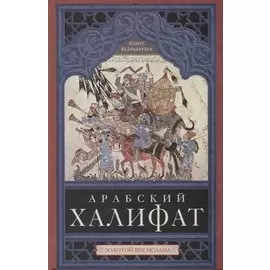 Арабский халифат
