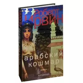 Арабский кошмар: роман