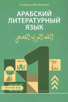 Арабский литературный язык. Структурный метод. Часть 1