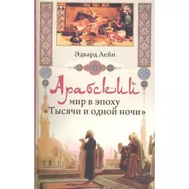 Арабский мир в эпоху "Тысячи и одной ночи" / Лейн Э. (Центрполиграф)