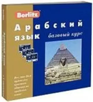 Арабский язык Базовый курс (книга + 3 а/к) (Berlitz) (коробка)