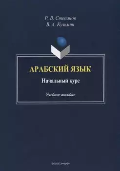 Арабский язык. Начальный курс. Учебное пособие