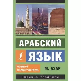 Арабский язык. Новый самоучитель