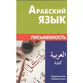 Арабский язык. Письменность. Компактное издание.