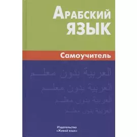 Арабский язык. Самоучитель. 6-е изд