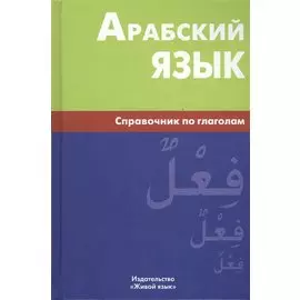 Арабский язык. Справочник по глаголам,